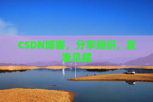 CSDN博客，分享知识，发表见解