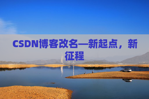CSDN博客改名—新起点，新征程