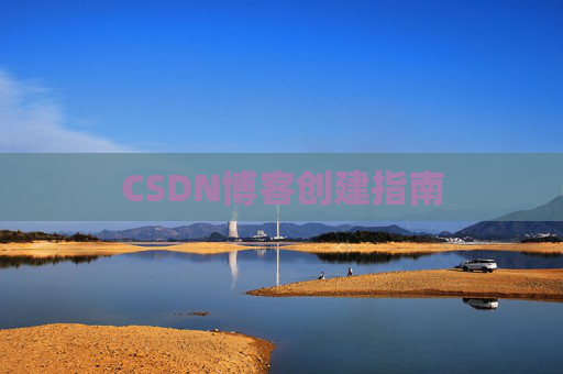 CSDN博客创建指南